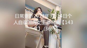 日常更新2023年9月14日个人自录国内女主播合集【143V】 (36)