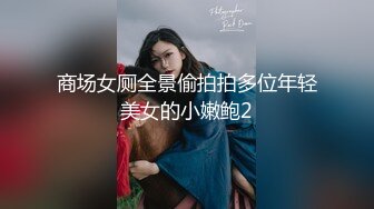 商场女厕全景偷拍拍多位年轻美女的小嫩鲍2