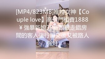 [MP4/823MB]推特女神【Couple love】高價門檻費1888￥強暴新娘3P新娘被走錯房間的客人強行口交後又被路人強奸