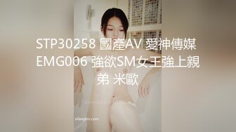 STP30258 國產AV 愛神傳媒 EMG006 強欲SM女王強上親弟 米歐