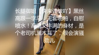 长腿御姐【快来调教吖】黑丝高跟一字马，无套啪啪，自慰喷水！高挑又丰满的身材，是个老司机黑木耳了，很会演骚劲儿