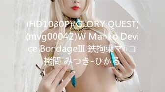 (HD1080P)(GLORY QUEST)(mvg00042)W Ma○ko Device BondageIII 鉄拘束マ○コ拷問 みつき-ひかる