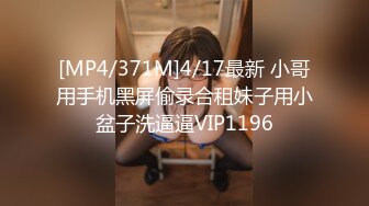 [MP4/371M]4/17最新 小哥用手机黑屏偷录合租妹子用小盆子洗逼逼VIP1196