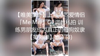 【唯美猎奇】上海第四爱情侣「MeiMei」OF调教私拍 训练男朋友成为真正的母狗奴隶【第九弹】(9v) (3)