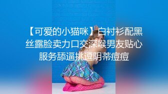 【可爱的小猫咪】白衬衫配黑丝露脸卖力口交深喉男友贴心服务舔逼挑逗阴蒂痘痘