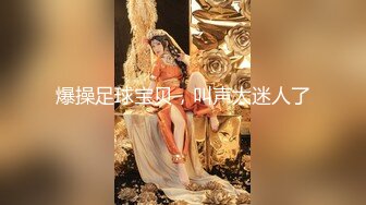 爆操足球宝贝，叫声太迷人了