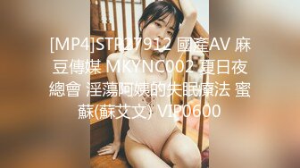 [MP4]STP27912 國產AV 麻豆傳媒 MKYNC002 夏日夜總會 淫蕩阿姨的失眠療法 蜜蘇(蘇艾文) VIP0600