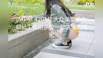 [MP4/ 420M] 大众澡堂子内部员工偷拍多位一起洗澡的闺蜜