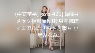 (中文字幕) [ssis-421] 媚薬キメセク相部屋NTR 身を滅ぼすまでひたすらメス堕ち 小島みなみ