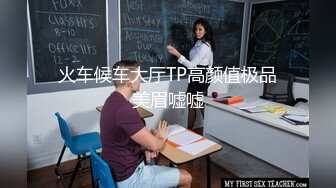 火车候车大厅TP高颜值极品美眉嘘嘘