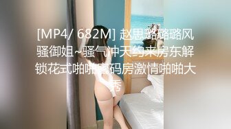 [MP4/ 682M] 赵思璐璐璐风骚御姐~骚气冲天约来房东解锁花式啪啪密码房激情啪啪大秀