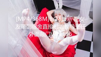 [MP4/368M]6/25最新 把女友带到宿舍直接啪啪教导主任外面敲门VIP1196