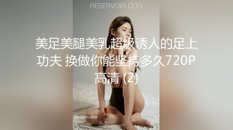 美足美腿美乳超级诱人的足上功夫 换做你能坚持多久720P高清 (2)