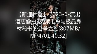 【新速片遞】 2023-6-流出酒店偷拍❤秃顶老总与极品身材秘书的公差之旅[807MB/MP4/01:40:32]