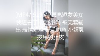 [MP4/ 919M] 漂亮短发美女 我进去了 你舒服吗 被无套输出 表情舒坦 无毛鲍鱼 小娇乳 拔吊射肚皮