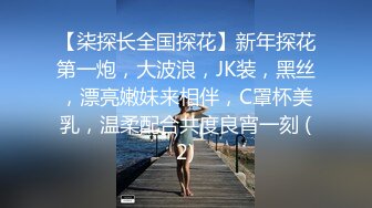 【柒探长全国探花】新年探花第一炮，大波浪，JK装，黑丝，漂亮嫩妹来相伴，C罩杯美乳，温柔配合共度良宵一刻 (2)