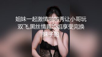 姐妹一起激情啪啪秀让小哥玩双飞,黑丝情趣姐姐享受完换妹子的