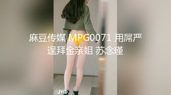 麻豆传媒 MPG0071 用屌严逞拜金亲姐 苏念瑾