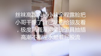 丝袜高跟风骚小妹全程露脸把小哥干废了自己玩逼给狼友看，极度风骚淫声荡语道具抽插高潮不断淫水顺着屁股流