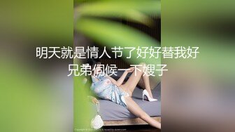 明天就是情人节了好好替我好兄弟伺候一下嫂子