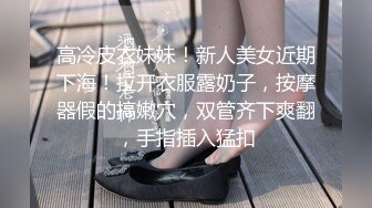 高冷皮衣妹妹！新人美女近期下海！拉开衣服露奶子，按摩器假的搞嫩穴，双管齐下爽翻，手指插入猛扣