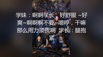 学妹：啊啊学长，好舒服 ~好爽~啊啊啊不要~嗯哼，干嘛那么用力顶我啊  学长：腿抱紧