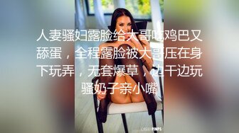 人妻骚妇露脸给大哥吃鸡巴又舔蛋，全程露脸被大哥压在身下玩弄，无套爆草，边干边玩骚奶子亲小嘴