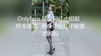 Onlyfans 极品网红小姐姐⭐桥本香菜⭐用身体给儿子赔罪的妈妈