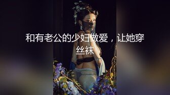 和有老公的少妇做爱，让她穿丝袜