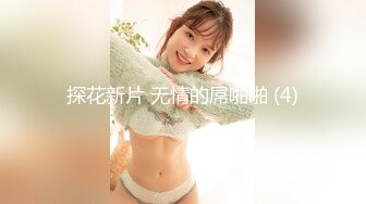 探花新片 无情的屌啪啪 (4)