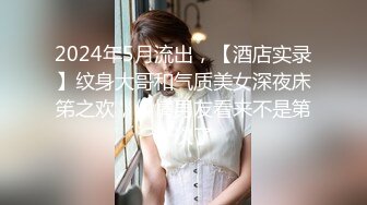 2024年5月流出，【酒店实录】纹身大哥和气质美女深夜床笫之欢，偷情男友看来不是第一次了