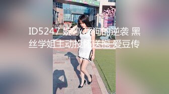 ID5247 婉婷 舔狗的逆袭 黑丝学姐主动投怀送抱 爱豆传媒