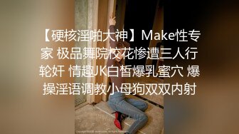 【硬核淫啪大神】Make性专家 极品舞院校花惨遭三人行轮奸 情趣JK白皙爆乳蜜穴 爆操淫语调教小母狗双双内射