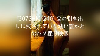 [307SHIC-240] 父の引き出しに残されていた幼い誰かとのハメ撮り映像