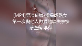 [MP4]果凍传媒-極品輕熟女 第一次與他人做愛體驗失禁快感墮落 李萍