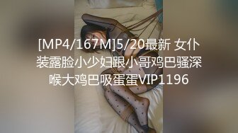 [MP4/167M]5/20最新 女仆装露脸小少妇跟小哥鸡巴骚深喉大鸡巴吸蛋蛋VIP1196