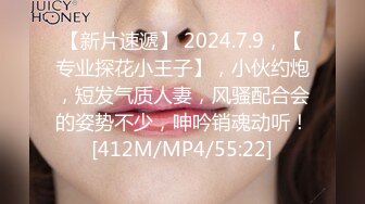 【新片速遞】 2024.7.9，【专业探花小王子】，小伙约炮，短发气质人妻，风骚配合会的姿势不少，呻吟销魂动听！[412M/MP4/55:22]