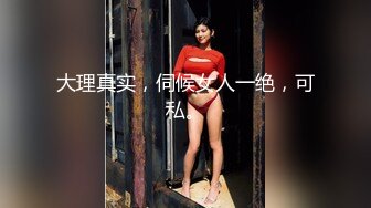 大理真实，伺候女人一绝，可私。