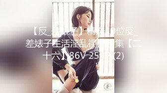 【反_差婊子】精选10位反_差婊子生活淫乱视图合集【二十六】86V 256P (2)