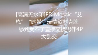 [高清无水印]ED Mosaic“艾悠”“昀希”玩情欲朴克牌❤️舔到受不了直接交换男伴4P大乱交