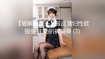 【破解摄像头】极品骚妇性欲极强 主动扒裤骑乘 (3)