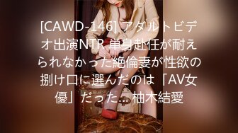 [CAWD-146] アダルトビデオ出演NTR 単身赴任が耐えられなかった絶倫妻が性欲の捌け口に選んだのは「AV女優」だった… 柚木結愛