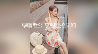 绿帽老公 亨利世拉夫妇