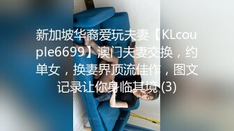 新加坡华裔爱玩夫妻【KLcouple6699】澳门夫妻交换，约单女，换妻界顶流佳作，图文记录让你身临其境 (3)