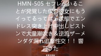 HMN-505 セフレがいることが発覚した僕の彼女にもうイってるってばぁ状態でエンドレス突き上げ中出しピストンで大量潮吹き＆逆流ザーメンダダ漏れ追撃性交！！ 響乃うた